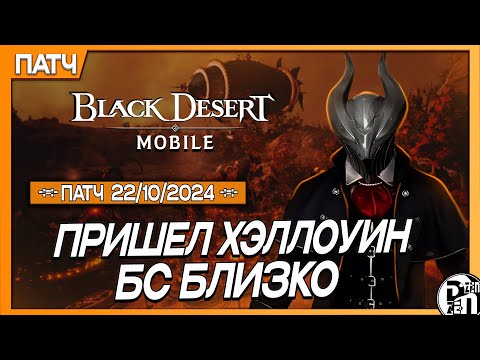 Видео: Обновление 22.10 - Хэллоуин, Ивенты + Промик | Black Desert Mobile |