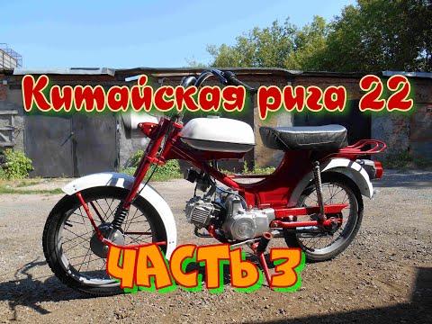 Видео: Мопед Рига 22 СССР и китайский двигатель часть 3, тестДРАЙВ!