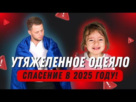 Видео: Утяжеленное одеяло спасение в 2025 году!