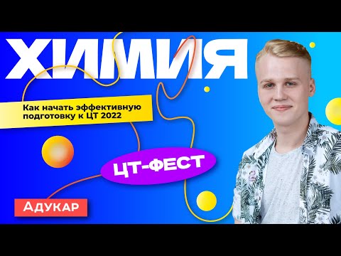 Видео: Химия. ЦТ-ФЕСТ. План подготовки к ЦТ 2022