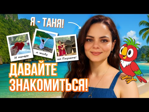 Видео: Я переехала на Пхукет… и всё сразу пошло не по плану!