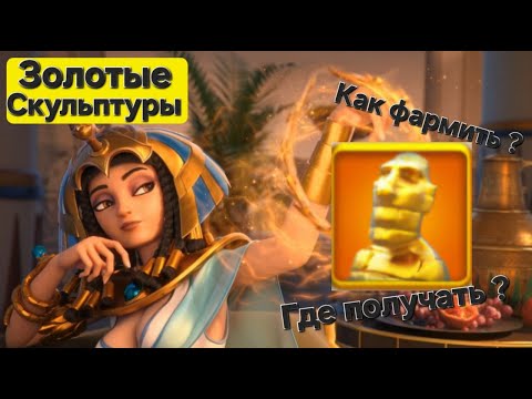 Видео: Золотые Универсальные скульптуры. Как собрать много Легендарных голов Ф2П? Rise of Kingdoms