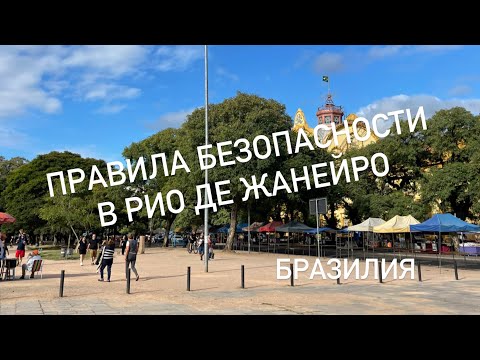 Видео: Опасно или безопасно в Бразилии сейчас. Фавелы в Рио де Жанейро. Салвадор. Сан-Пауло