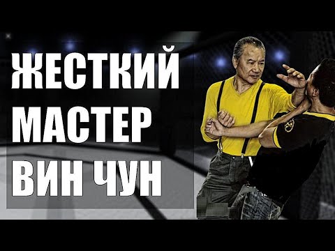 Видео: Мастер ВИН ЧУН - Ван Кам Лён