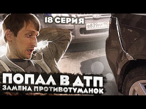 Видео: Lancer X разбит! Попал в ДТП. Замена противотуманок на лансере