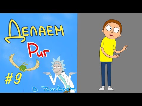 Видео: Простой Риг в Toon Boom Harmony (урок) // #9 Деформеры / 12+ #harmony