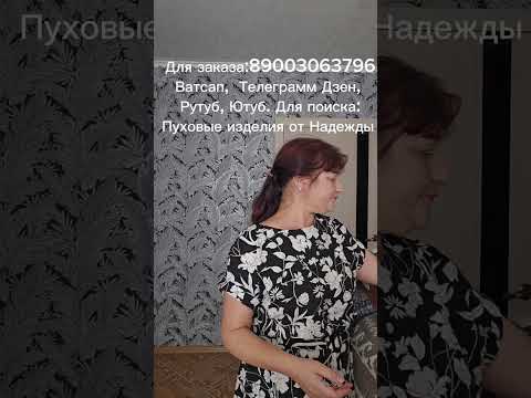 Видео: 10.09.25Пуховая косынка/Пуховый платок/Пуховая шаль/Манишка/Шапочка/Тапочки меховые/Носки/Штаны/Пух