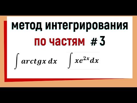 Видео: 4.3 Интегрирование по частям примеры Часть 3