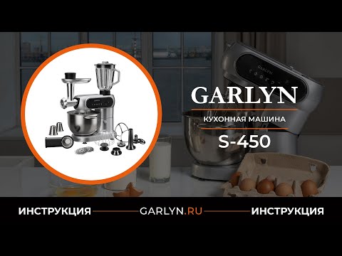 Видео: Видеоинструкция по эксплуатации кухонной машины GARLYN S-450