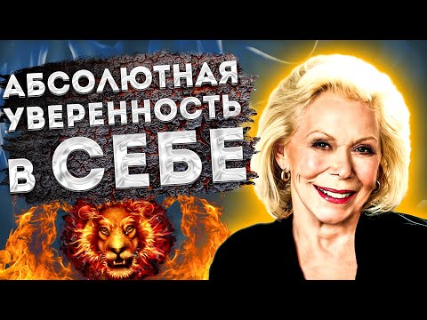 Видео: ЛУИЗА ХЕЙ ЛУЧШИЕ АФФИРМАЦИИ на УВЕРЕННОСТЬ в СЕБЕ и ПОВЫШЕНИЕ САМООЦЕНКИ.