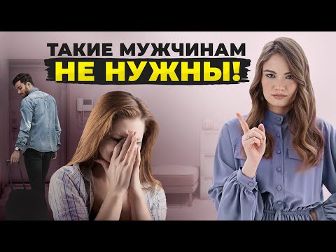 Видео: ТАКИХ девушек ВСЕГДА бросают! Типы женщин, которые НЕ НУЖНЫ мужчинам