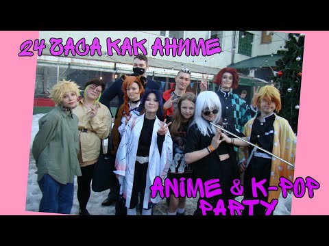 Видео: 24 часа в косплее|||| аниме вечеринка||| Anime & k-pop party