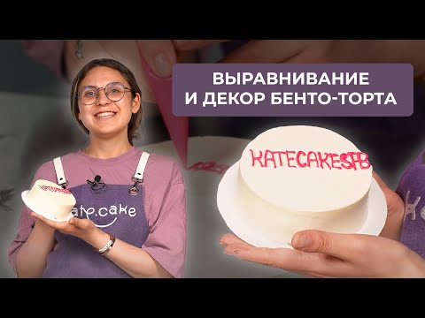 Видео: Выравнивание и декор бенто-торта | Инструкция и личный опыт от кондитера #бентоторт #торт