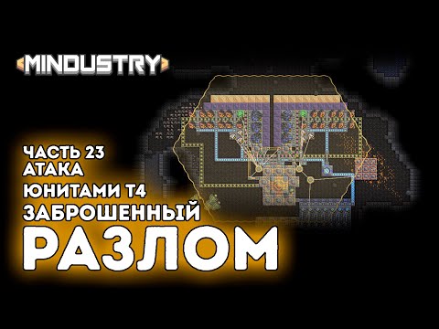 Видео: Заброшенный разлом / Атака юнитами Т4 / Часть 23 / Mindustry