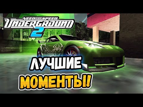 Видео: NFS: Underground 2 - ЛУЧШИЕ МОМЕНТЫ ИЗ ПРОХОЖДЕНИЯ!