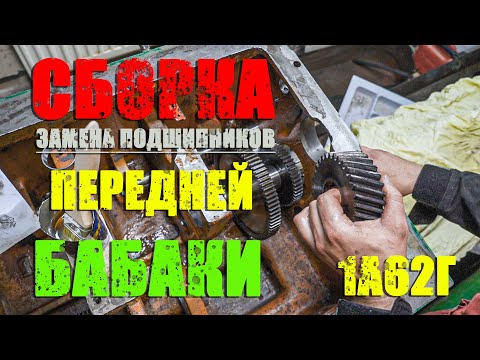 Видео: Токарный станок 1а62г/Собираю переднюю бабку/замена подшипников в передней бабке