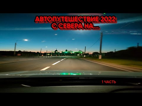 Видео: Автопутешествие 2022  С севера на    1 часть