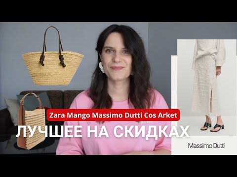 Видео: Лучшее на скидках #zara #mango #massimodutti #cos #arket