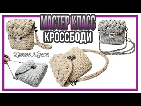 Видео: Разлетаются заказы🧶КАК СВЯЗАТЬ стильную сумочку крючком. МК для новичков We knit a stylish handbag.