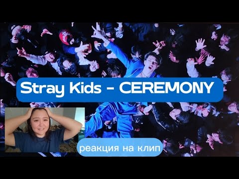 Видео: Реакция Stray Kids - CEREMONY 