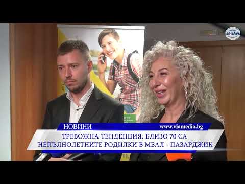 Видео: Тревожна тенденция: Близо 70 са непълнолетните родилки в МБАЛ-Пазарджик
