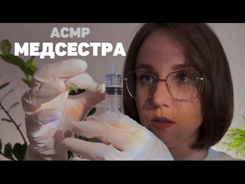 Видео: АСМР МЕДСЕСТРА - ролевая игра, осмотр 🚑