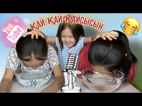 Видео: ҚАЙ-ҚАЙ-ҚАЙСЫСЫН | ЧЕЛЛЕНДЖ #6