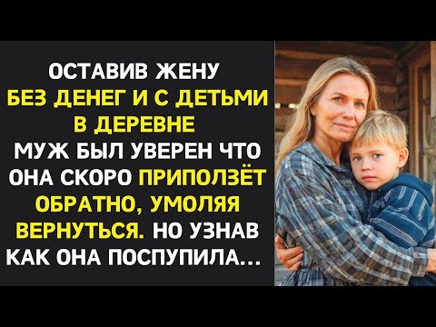 Видео: Оставив жену одну с детьми и проблемами муж был уверен что она быстро сдастся. Но когда дошли слухи.