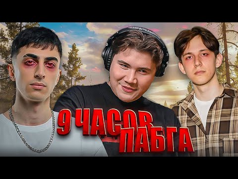 Видео: ВОТ ЧТО ТВОРИТ 9 ЧАСОВ ПАБГА! ДЕСАУТ ШАДОУКЕК ТРАЙД И КЛИМОМ СХОДЯТ С УМА!