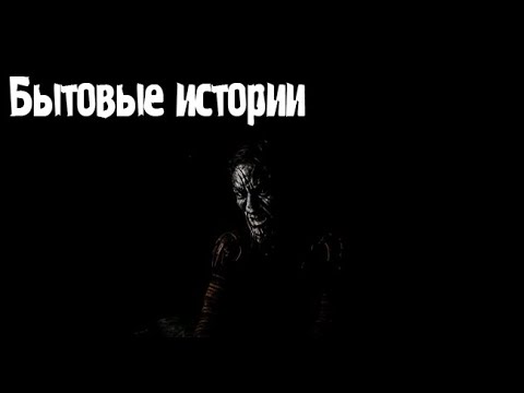 Видео: Бытовые истории. Страшные. Мистические. Творческие истории. Хоррор