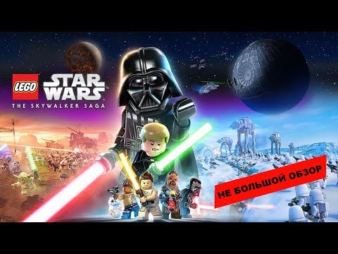 Видео: LEGO Star Wars: The Skywalker Saga (2022): Небольшой обзор и мое мнение о игре