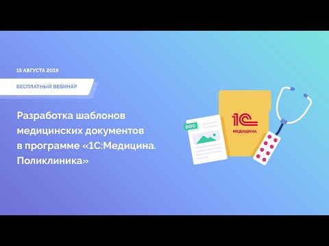 Видео: Разработка шаблонов медицинских документов в программе «1СМедицина Поликлиника»