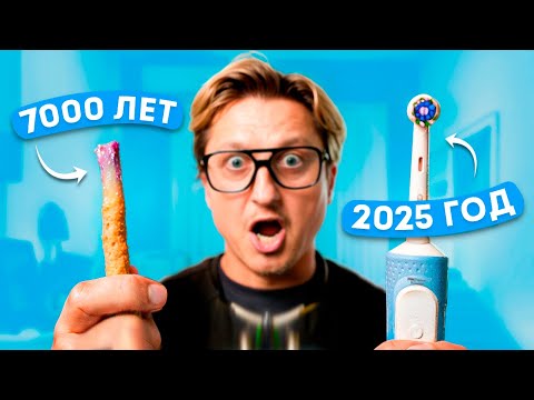 Видео: Зубная щетка, которой 7000 ЛЕТ против СОВРЕМЕННОЙ! Результат УДИВИЛ! 