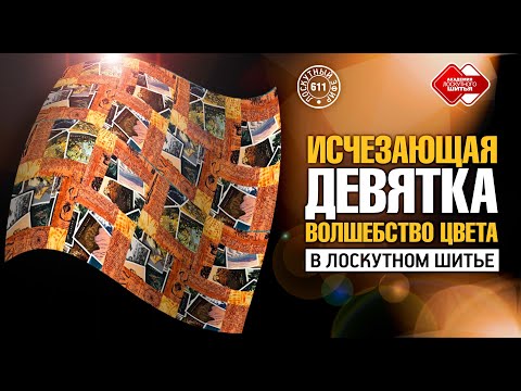 Видео: Лоскутный эфир 611. Исчезающая девятка: Волшебство цвета в лоскутном шитье!