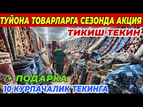 Видео: ТУЙОНА ТОВАРЛАРГА СЕЗОНДА АКЦИЯ | 10 КУРПАЧАЛИК ТЕКИНГА ТИКИШ ТЕКИН