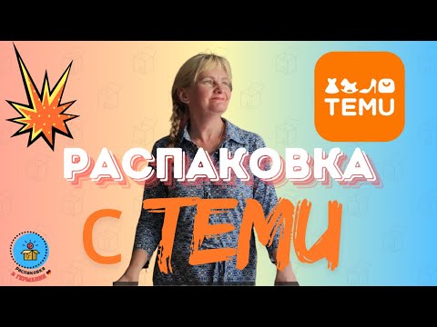 Видео: Распаковка с TEMU/Товары для дома, для семьи/