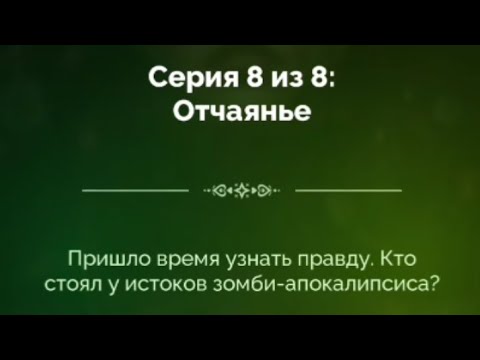 Видео: Смертельный биом 2 сезон 8 серия, Мор