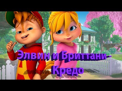 Видео: Элвин и Бриттани - Кредо