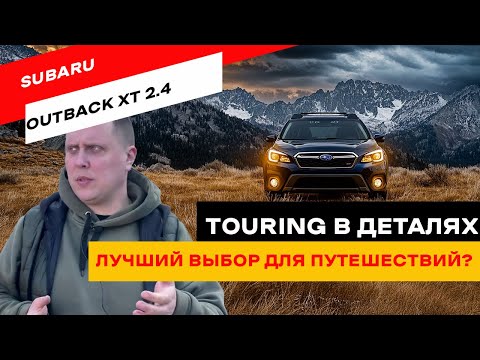 Видео: Subaru  Outback XT Touring 2021. Универсал мечты. Стоит ли брать?