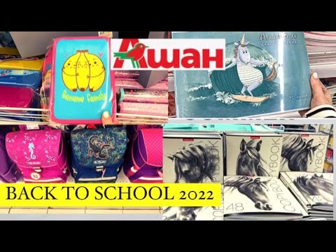 Видео: BACK TO SCHOOL 🏫  АШАН | школьная канцелярия