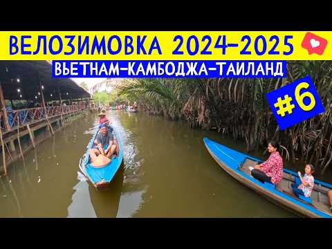 Видео: ЭКСКУРСИЯ В ХОШИМИНЕ - Сплав по реке Меконг, Вьетнам. ВЕЛОЗИМОВКА - сезон 2, ч.6
