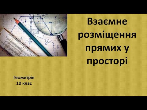 Видео: 10 клас Взаємне розміщення прямих у просторі