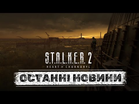 Видео: S.T.A.L.K.E.R. 2: Системні вимоги, політика і новий івент у Discord