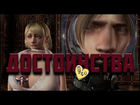 Видео: Resident Evil 4 ЛУЧШЕ чем ты думаешь