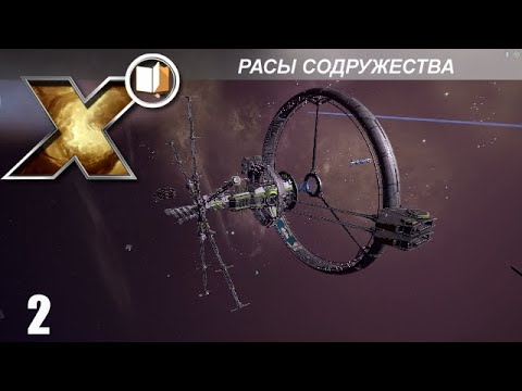 Видео: X Энциклопедия (Lore) - Расы Содружества - Часть 2