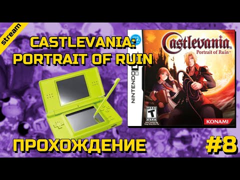 Видео: CASTLEVANIA: PORTRAIT OF RUIN ► NINTENDO DS ► ПРОХОЖДЕНИЕ ► ЧАСТЬ 8 ► ФИНАЛ