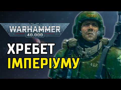 Видео: WARHAMMER 40K – Астра Мілітарум