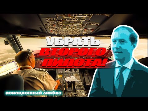 Видео: "Кнопку нажал - самолет сел!" Убрать второго пилота! | Авиаликбез