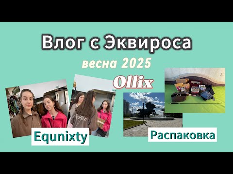 Видео: ЭКВИРОС 2025 весна |ВЛОГ+РАСПАКОВКА| Ollix