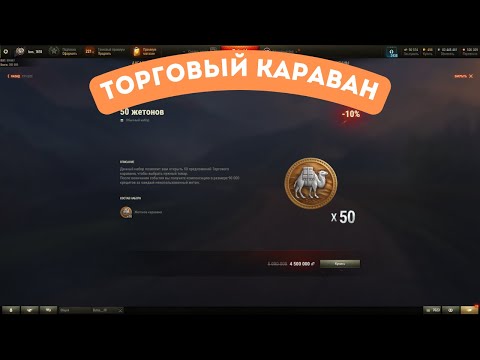 Видео: Торговый караван, купил 50 жетонов, что же выпадет?